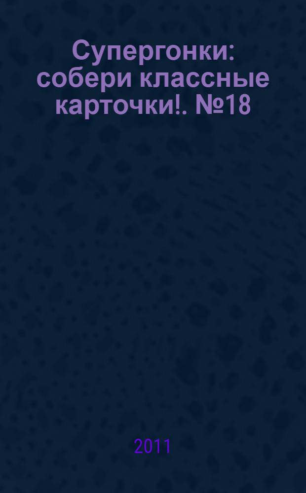 Супергонки : собери классные карточки !. № 18