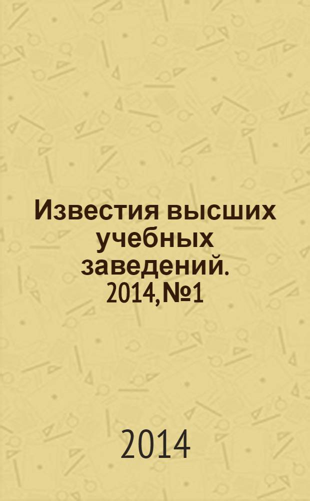Известия высших учебных заведений. 2014, № 1