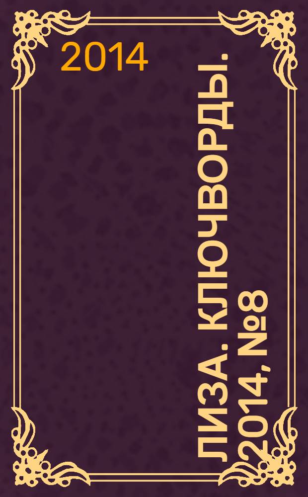 Лиза. Ключворды. 2014, № 8