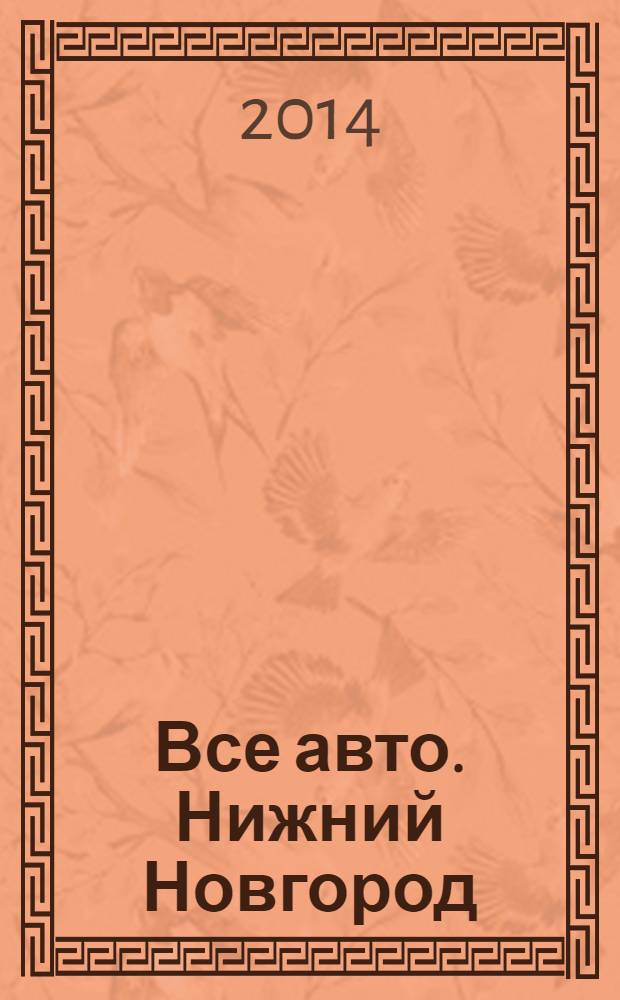 Все авто. Нижний Новгород : рекламно-информационное издание. 2014, № 5 (393)