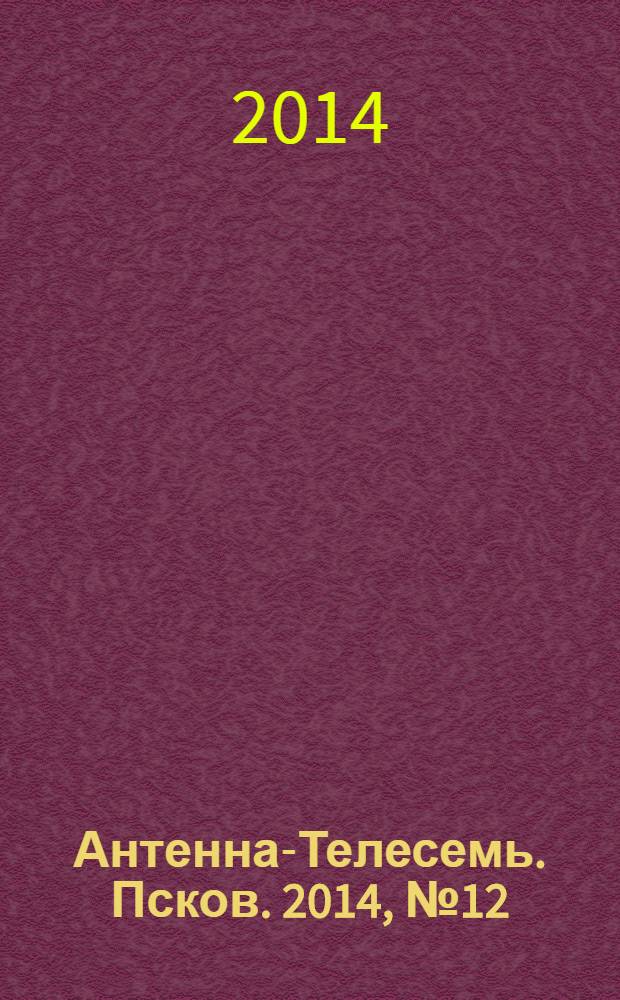 Антенна-Телесемь. Псков. 2014, № 12 (415)