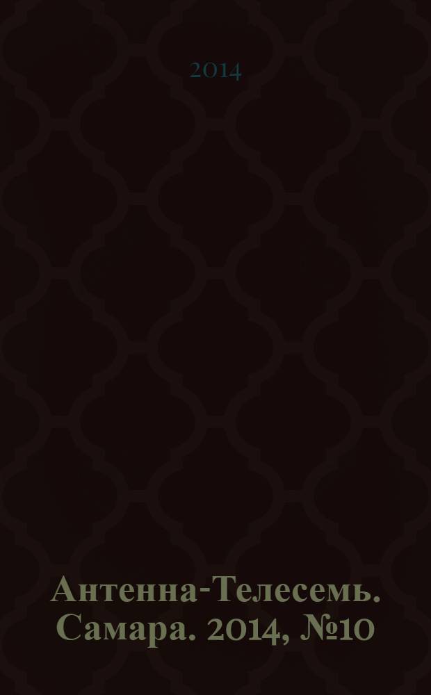 Антенна-Телесемь. Самара. 2014, № 10 (1187)