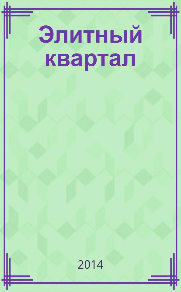 Элитный квартал : Журн. для тех, кто любит тратить и умеет экономить. 2014, № 3 (110)