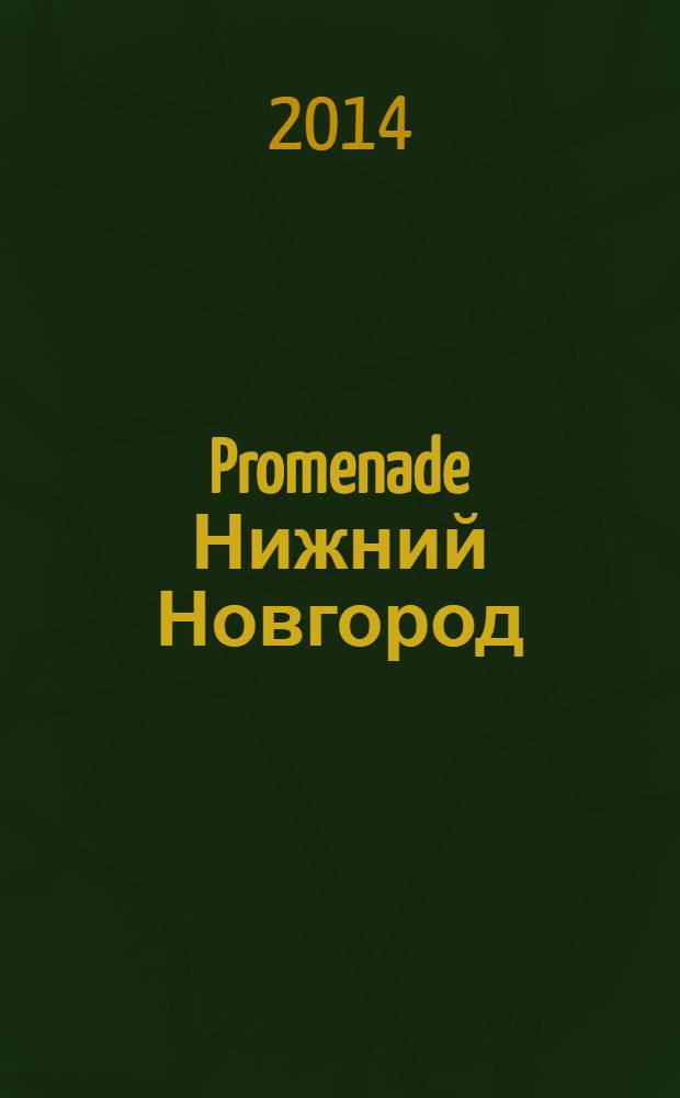 Promenade Нижний Новгород : рекламно-информационное издание. 2014, № 1 (3)