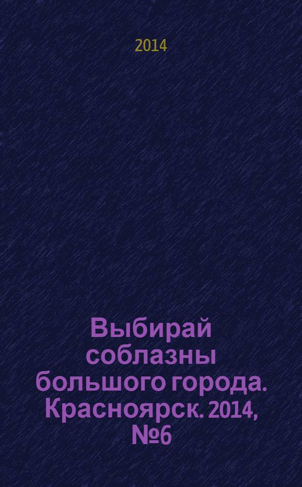 Выбирай соблазны большого города. Красноярск. 2014, № 6 (261)