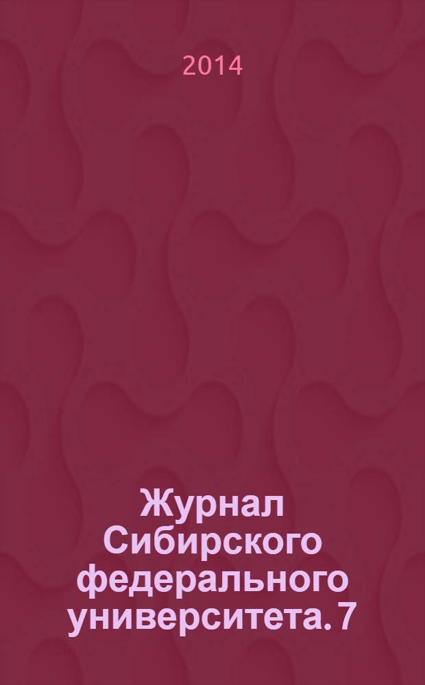 Журнал Сибирского федерального университета. 7 (1)