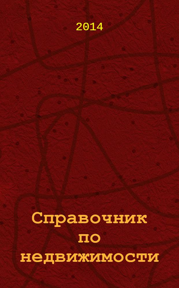 Справочник по недвижимости : еженедельник. 2014, № 9 (587)