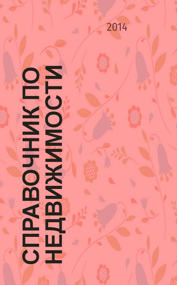 Справочник по недвижимости : еженедельник. 2014, № 10 (588)