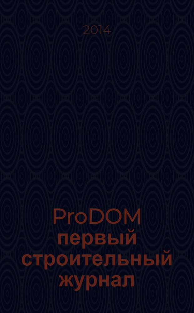 ProDOM первый строительный журнал : ежемесячный рекламно-информационный журнал. 2014, № 3 (16)