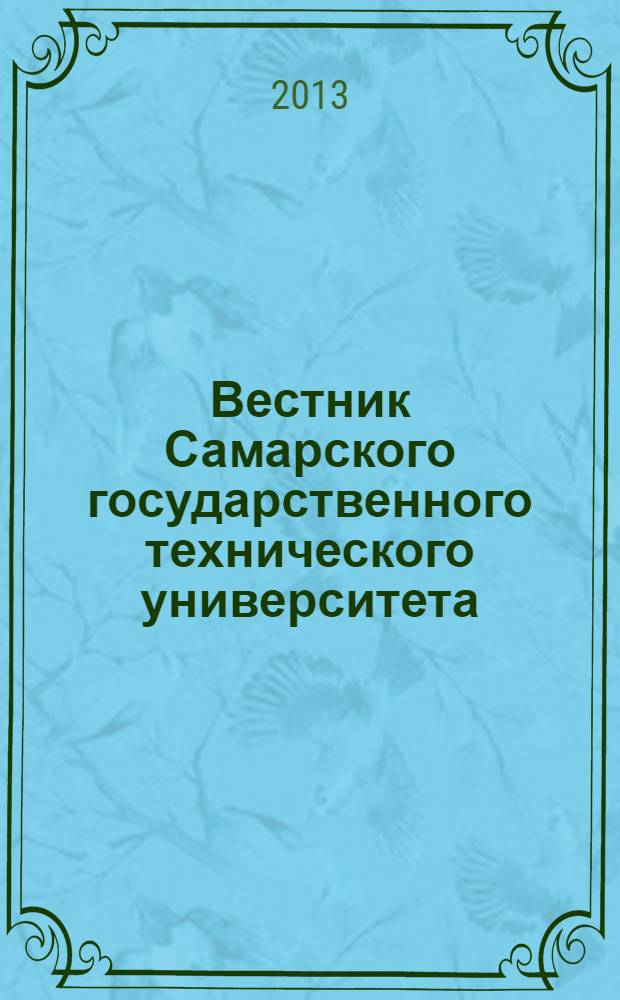Вестник Самарского государственного технического университета : научный журнал. 2013, № 4 (40)