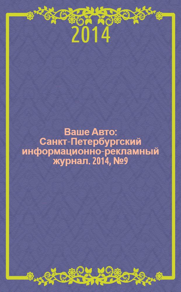Ваше Авто : Санкт-Петербургский информационно-рекламный журнал. 2014, № 9 (438)
