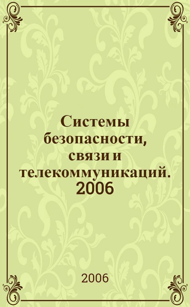 Системы безопасности, связи и телекоммуникаций. 2006/2007, № 6 (72)