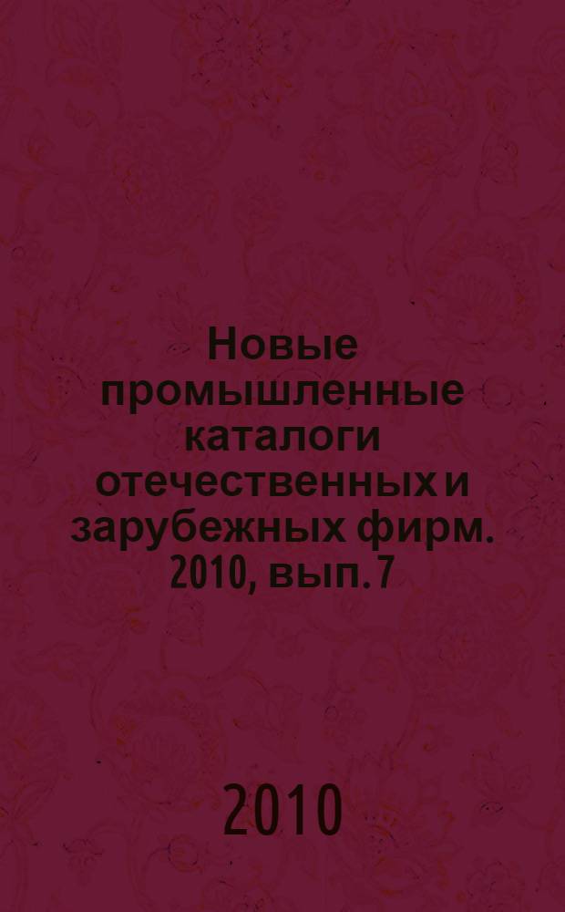 Новые промышленные каталоги отечественных и зарубежных фирм. 2010, вып. 7