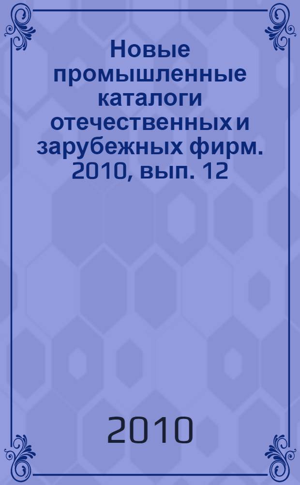 Новые промышленные каталоги отечественных и зарубежных фирм. 2010, вып. 12