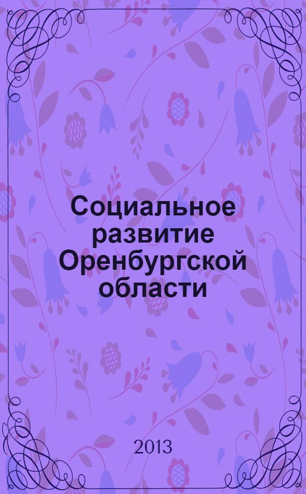 Социальное развитие Оренбургской области