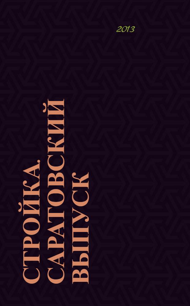 Стройка. Саратовский выпуск : рекламное издание строительной тематики. 2013, № 40 (737)