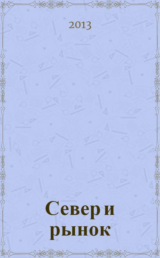 Север и рынок : Формирование экон. порядка Науч.-информ. бюл. 2013, 4 (35)