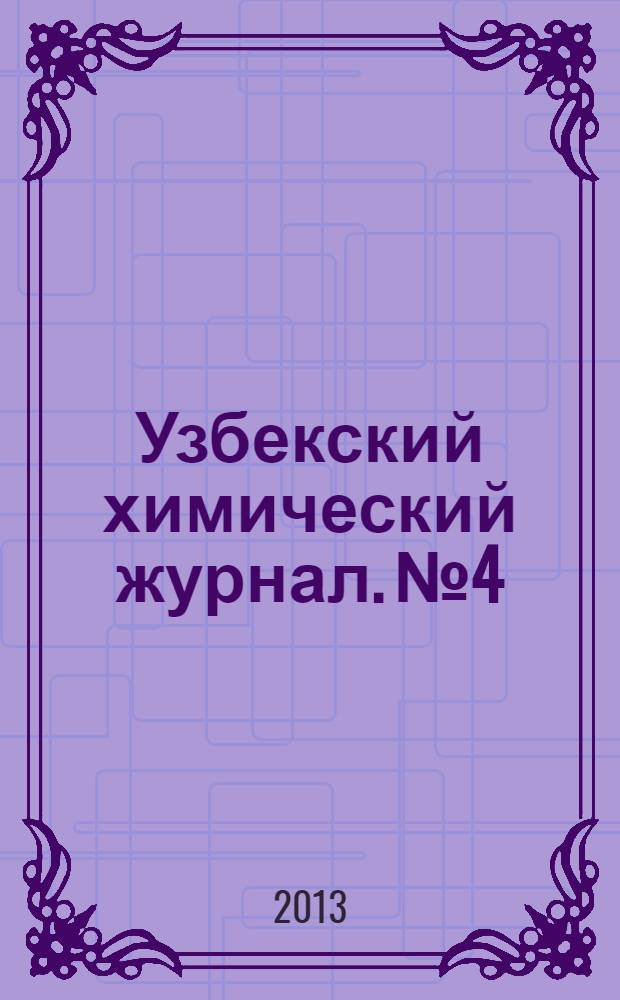 Узбекский химический журнал. № 4