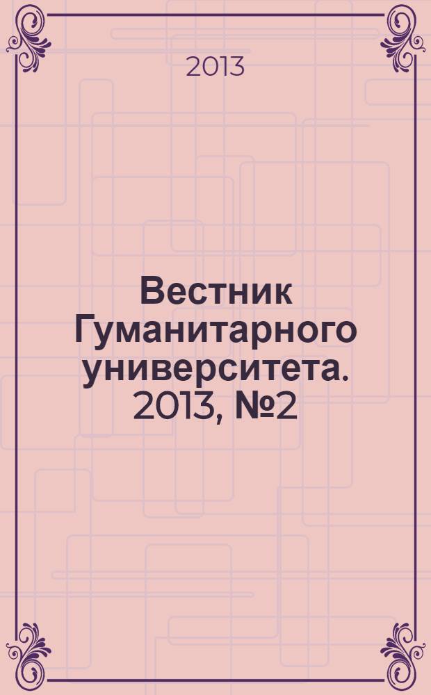 Вестник Гуманитарного университета. 2013, № 2 (2)