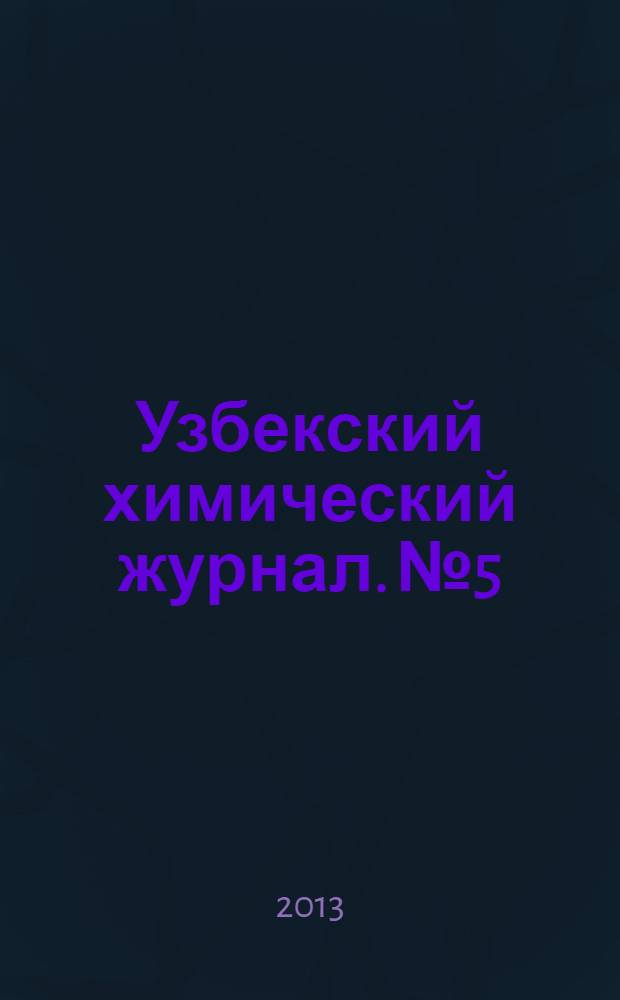 Узбекский химический журнал. № 5