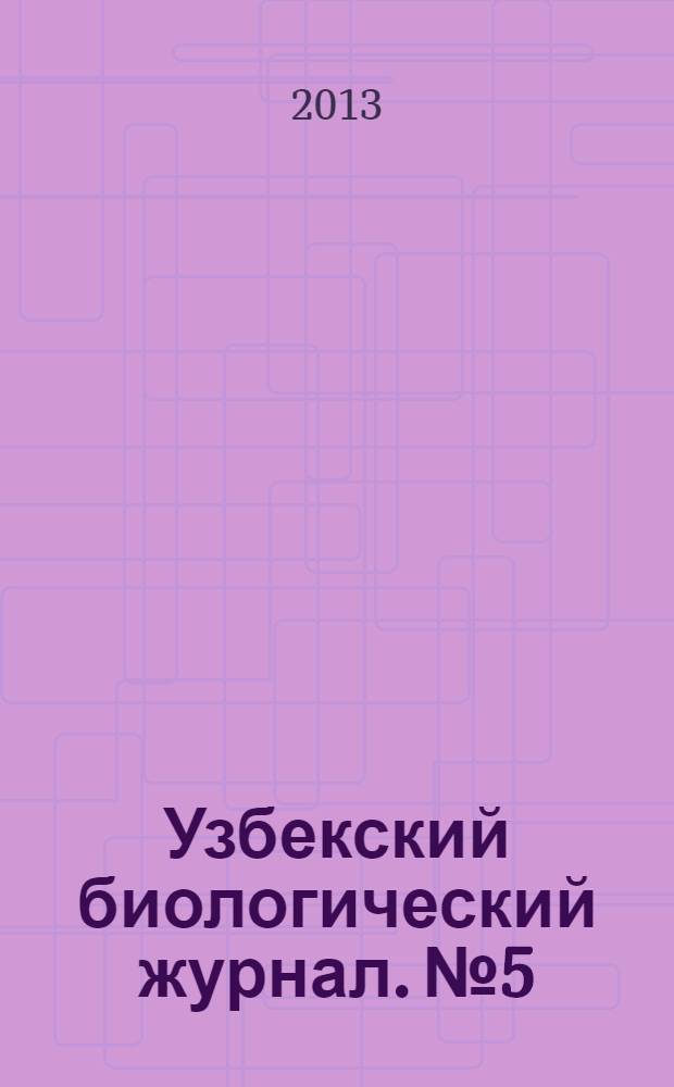 Узбекский биологический журнал. № 5