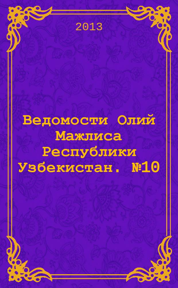 Ведомости Олий Мажлиса Республики Узбекистан. №10 (1451)