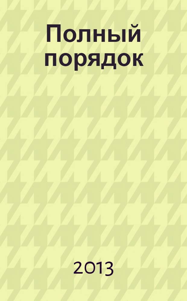 Полный порядок : журнал простых решений: рекламный журнал. 2013, № 10 (30)