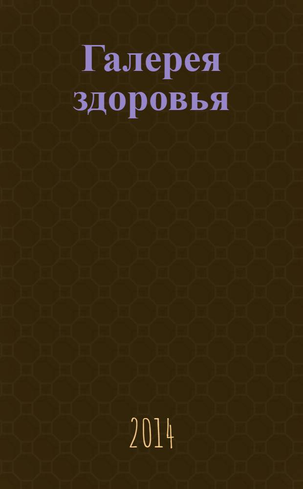 Галерея здоровья : информационно-рекламное издание. 2014, № 2 (12)