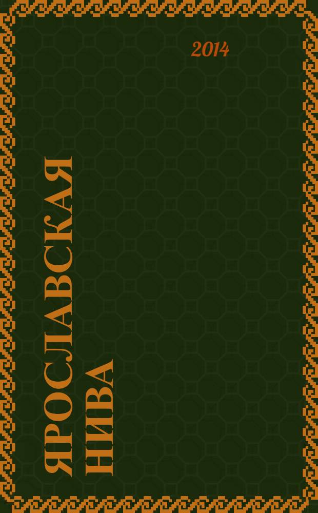 Ярославская нива : аграрный информационно-аналитический журнал. 2014, № 1 (31)