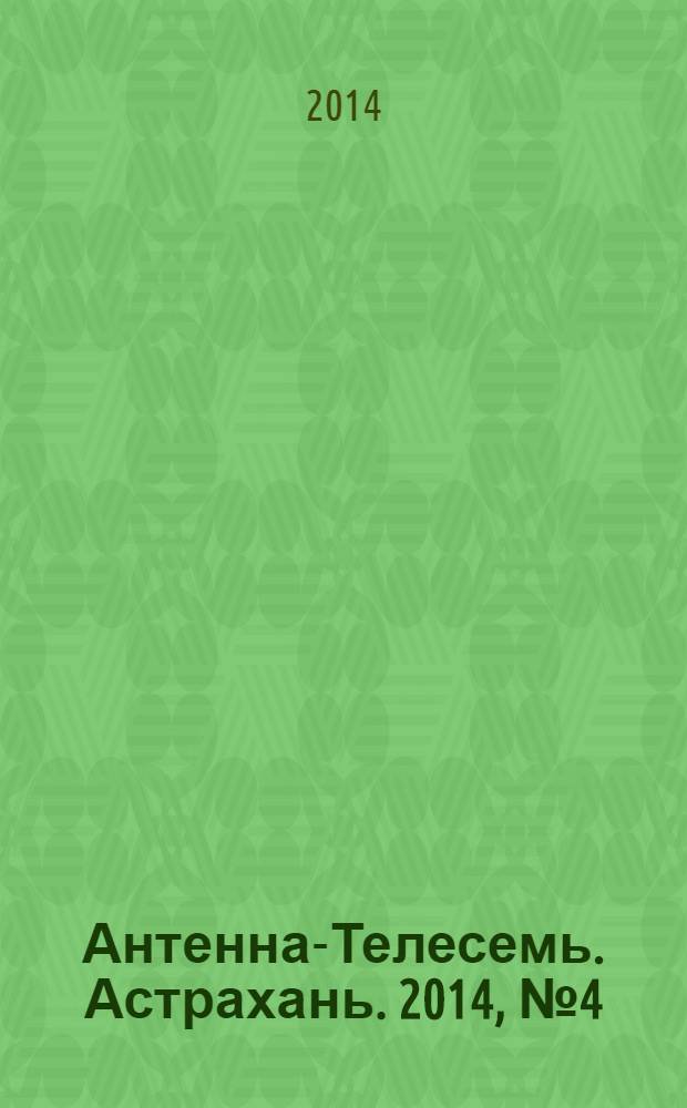 Антенна-Телесемь. Астрахань. 2014, № 4 (857)