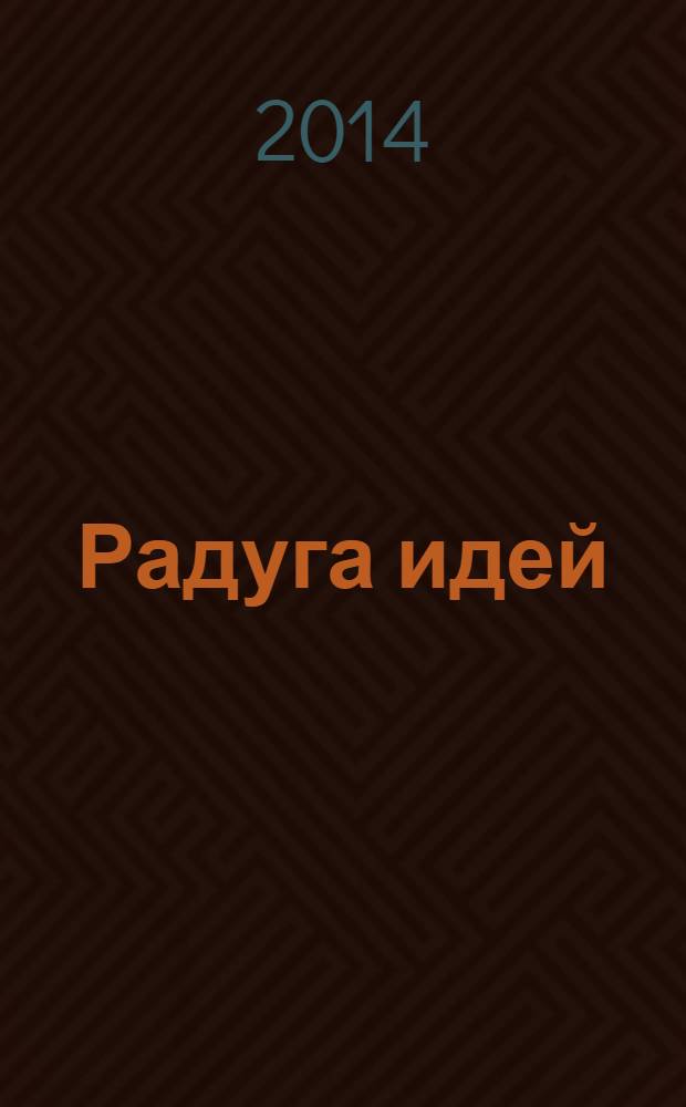 Радуга идей : журнал для педагогов, работающих с детьми 3 - 10 лет и родителей. 2014, № 3 (30)