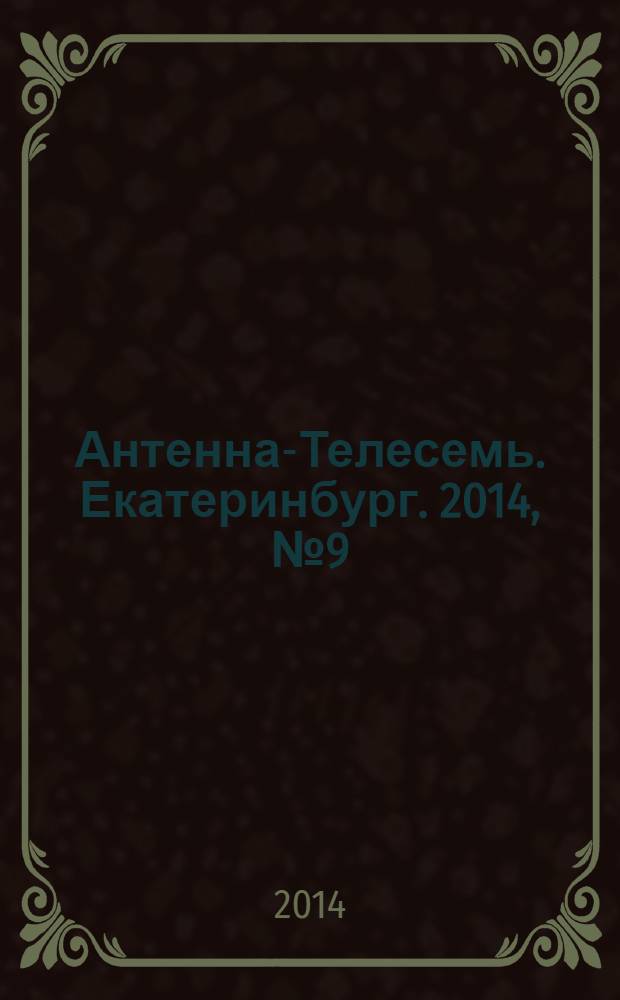 Антенна-Телесемь. Екатеринбург. 2014, № 9 (255)
