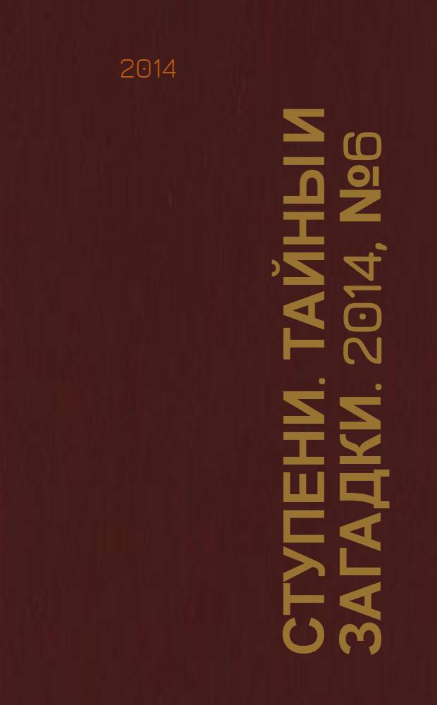 Ступени. Тайны и загадки. 2014, № 6 (43)