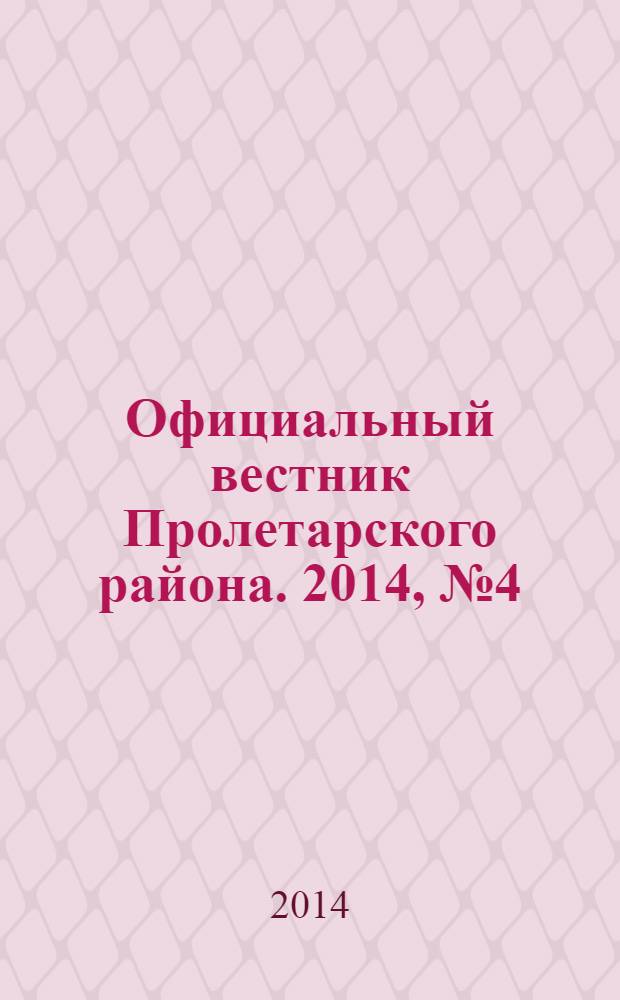 Официальный вестник Пролетарского района. 2014, № 4 (124)