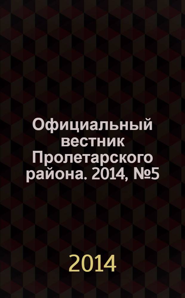Официальный вестник Пролетарского района. 2014, № 5 (125)