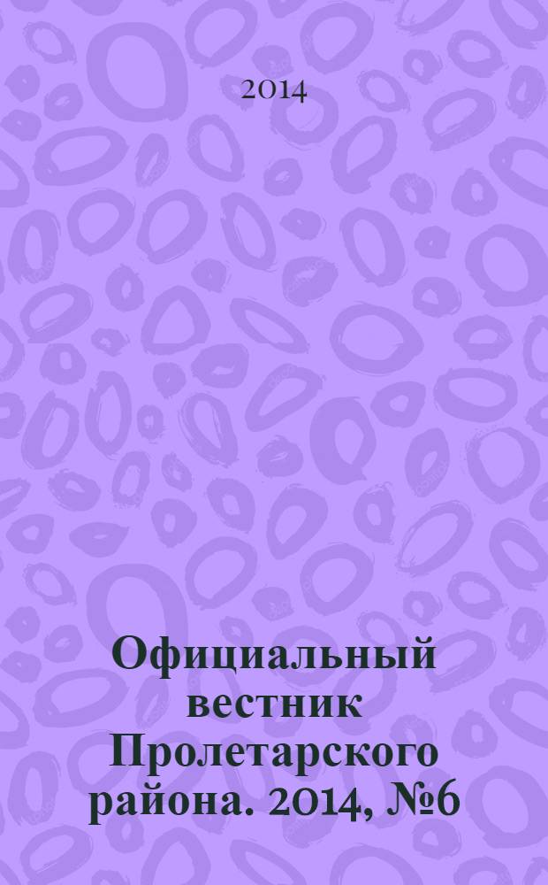 Официальный вестник Пролетарского района. 2014, № 6 (126)