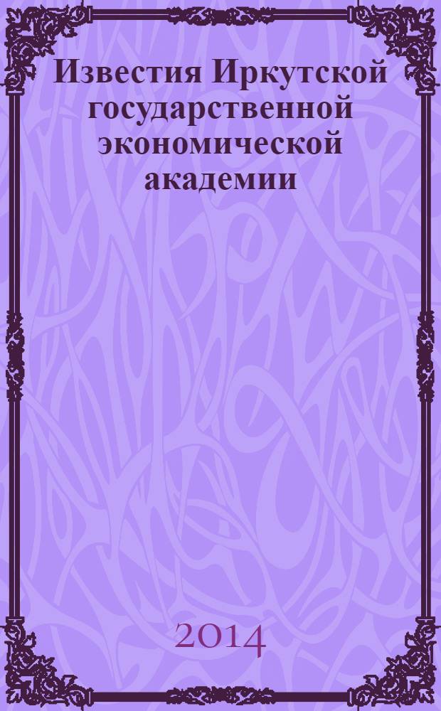 Известия Иркутской государственной экономической академии (Байкальский государственный университет экономики и права) : научный журнал. 2014, № 1 (93)