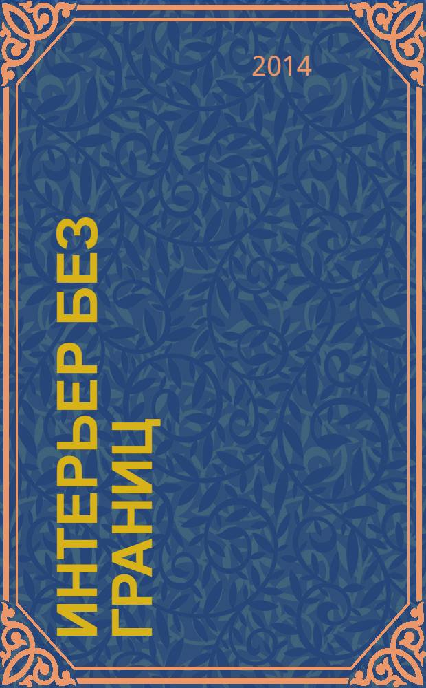 Интерьер без границ : иллюстрированный каталог. 2014, № 3 (83)
