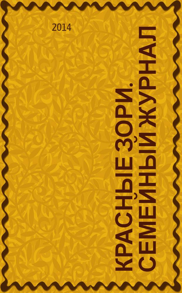 Красные Зори. Семейный журнал : рекламно-информационный журнал. 2014, № 3