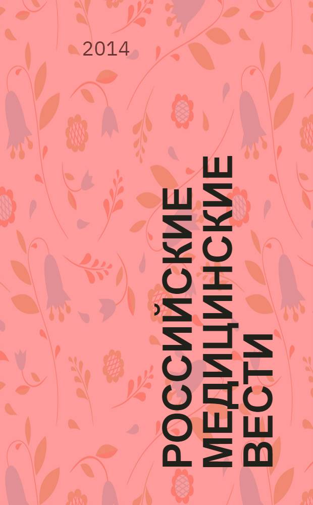 Российские медицинские вести : Науч.-практ. журн. для клиницистов. Т. 19, № 1
