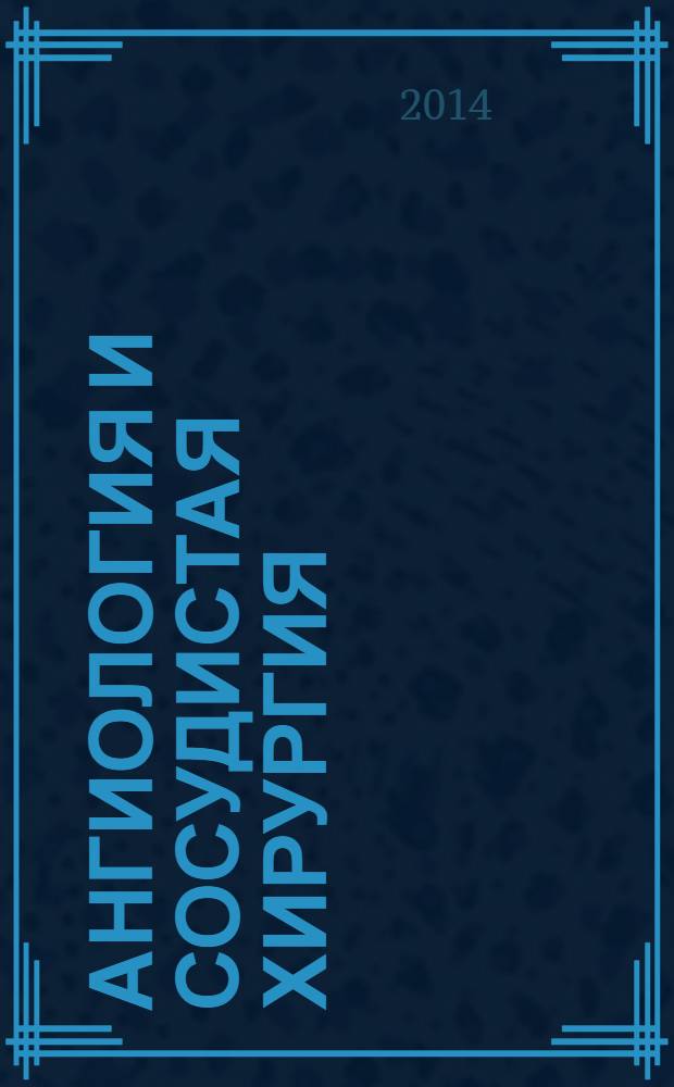Ангиология и сосудистая хирургия : Офиц. журн. Рос. о-ва ангиологов и сосудистых хирургов. Т. 20, № 1
