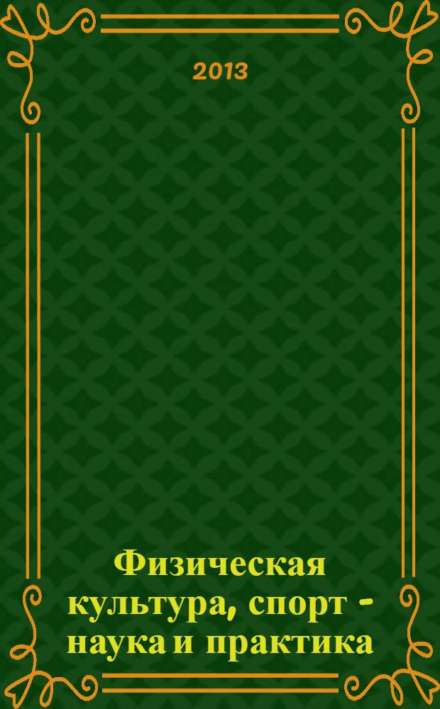 Физическая культура, спорт - наука и практика : научно-методический журнал. 2013, № 4