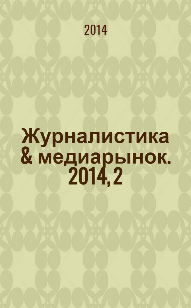 Журналистика & медиарынок. 2014, 2