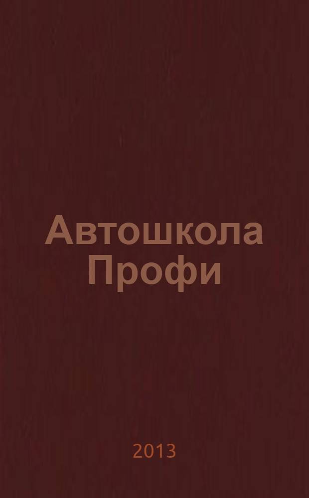 Автошкола Профи : Журн. для руководителей, преподавателей и специалистов. 2013, № 6