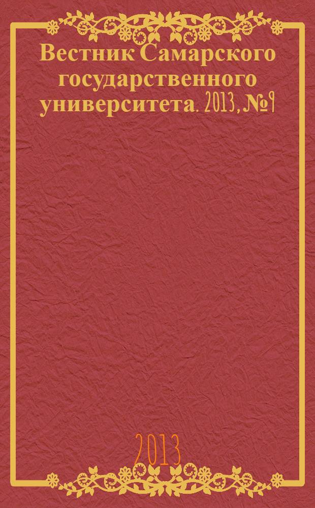 Вестник Самарского государственного университета. 2013, № 9/2 (110) : Естественнонаучная серия