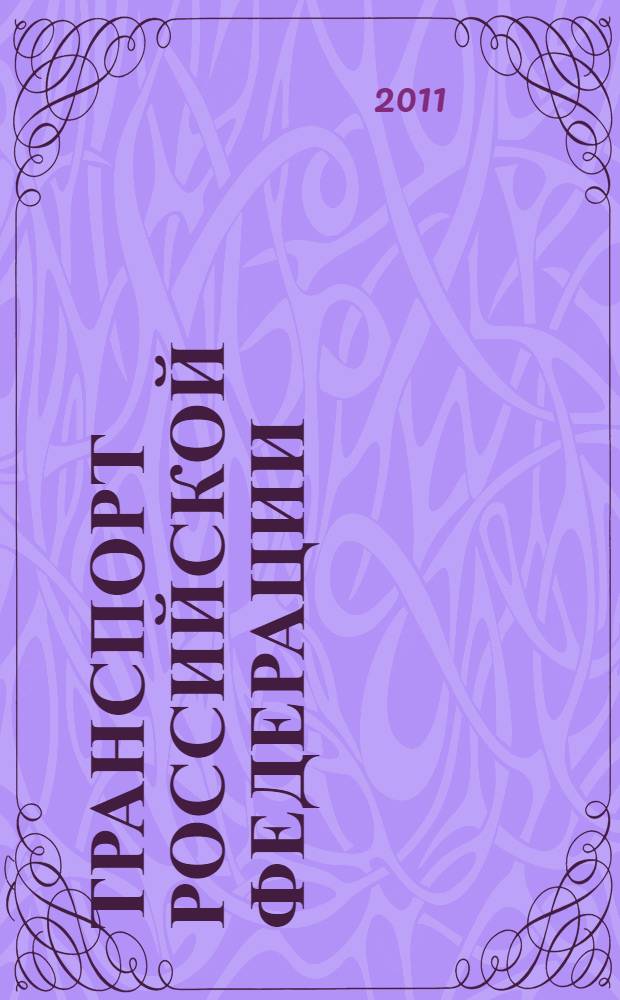 Транспорт Российской Федерации : журнал о науке, экономике, практике. 2011, № 4 (35)