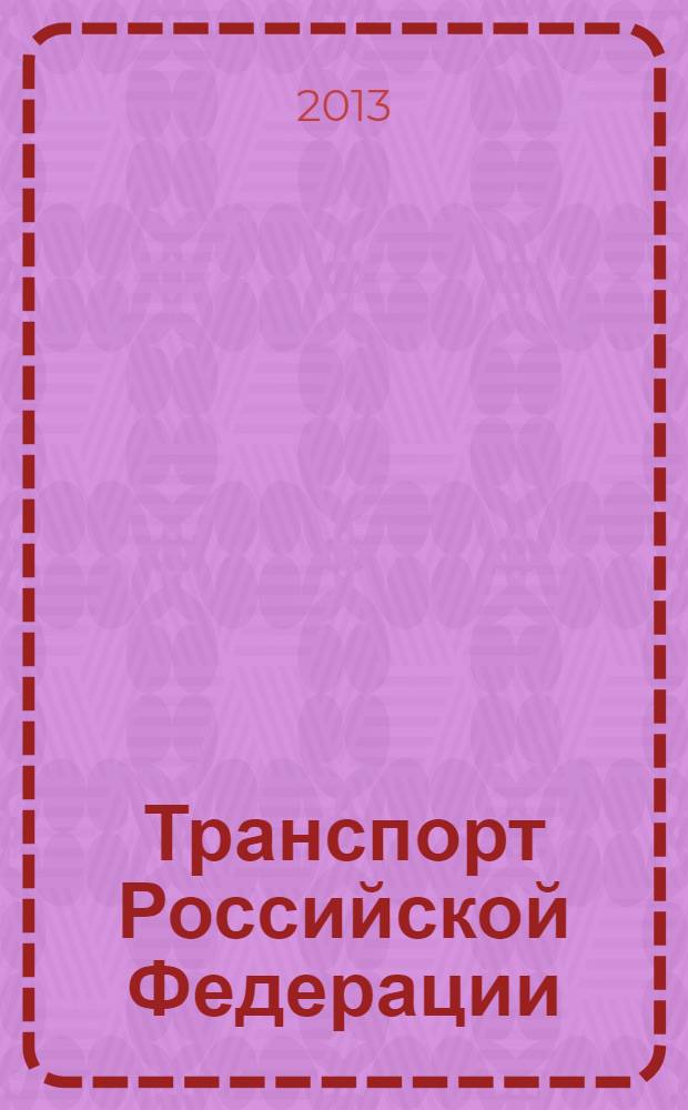 Транспорт Российской Федерации : журнал о науке, экономике, практике. 2013, № 2 (45)