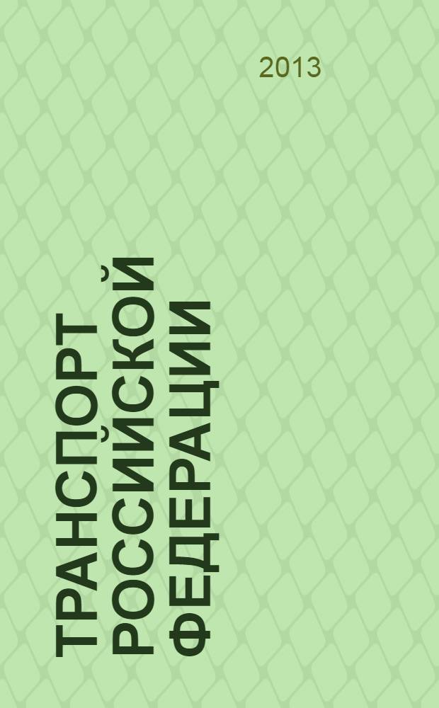 Транспорт Российской Федерации : журнал о науке, экономике, практике. 2013, № 3 (46)