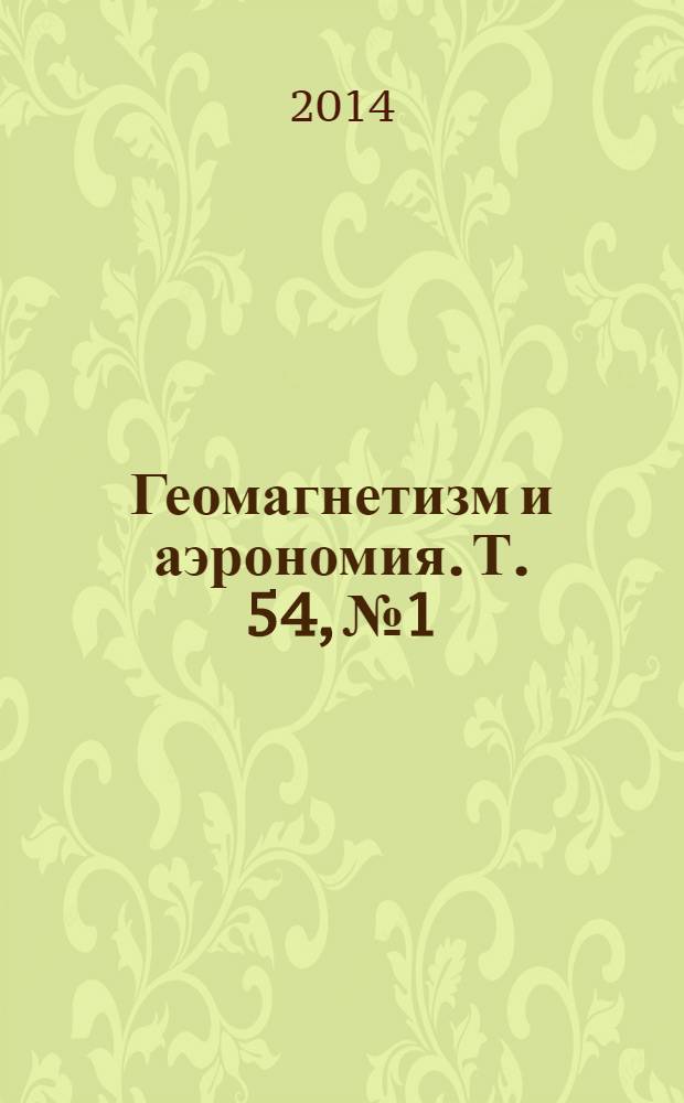 Геомагнетизм и аэрономия. Т. 54, № 1