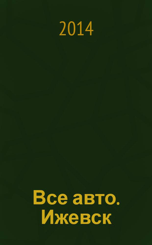 Все авто. Ижевск : рекламно-информационное издание. 2014, № 10 (341)